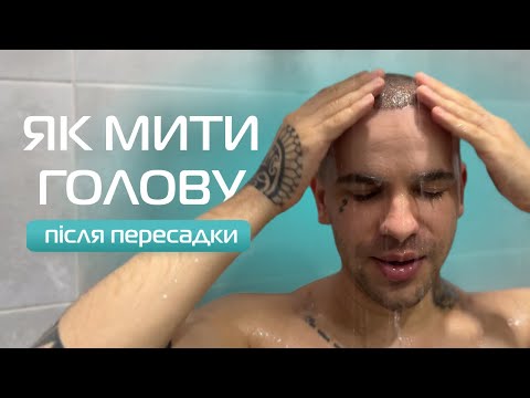 Видео: Як правильно мити голову після пересадки волосся? Туторіал