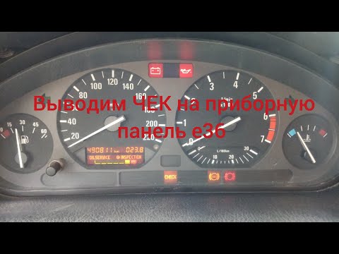 Видео: Как подключить ЧЕК на Приборную Панель БМВ е36 м43