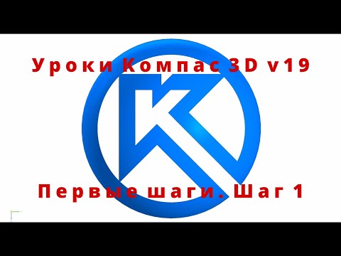 Видео: Компас 3D. Уроки - Первые шаги. Шаг 1. Синтез (компоновка) изделия