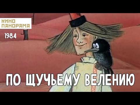 Видео: По щучьему велению (1984 год) мультфильм
