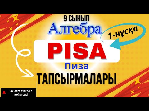 Видео: 9 сынып алгебра ПИЗА тапсырмасы 1-нұсқа