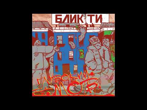 Видео: Блик Ти - Глубокий Моб (prod. MadWeed) Official Audio