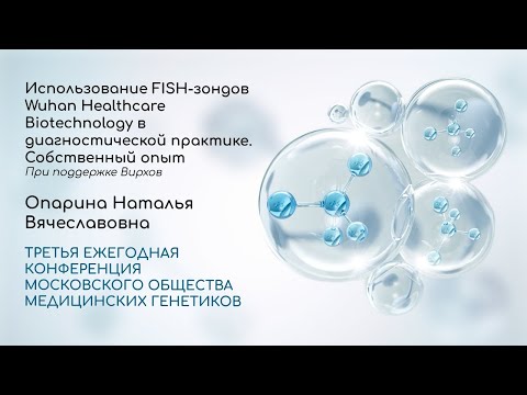 Видео: Использование FISH-зондов Wuhan Healthcare Biotechnology в диагностической практике. Собственныйопыт