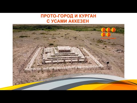 Видео: Прото-город и курган с усами Аккезен нашли карагандинские археологи.