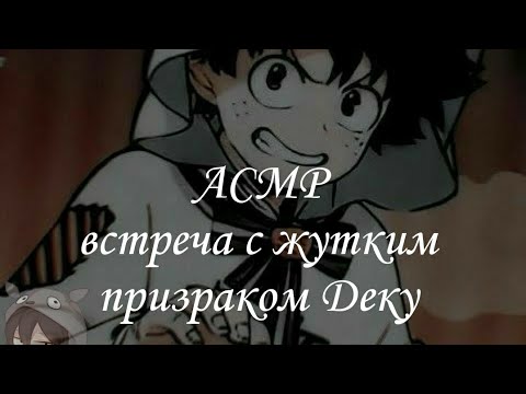 Видео: встреча с жутким призраком Деку.          Изуку Мидория× Слушатель