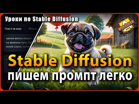 Видео: Stable Diffusion | Промпт на русском | Установка расширения: Быстрый и простой способ