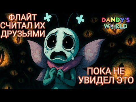 Видео: ЖУТКАЯ ИСТОРИЯ ФЛАЙТА. ИСТОРИИ МИРА ДЕНДИ.