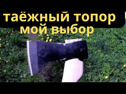 Видео: ТАЁЖНЫЙ ТОПОР  Какой выберу я и как его доработаю