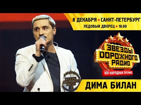 Видео: Дима Билан на VIII Народной премии «Звезды Дорожного радио-2019», 08.12.2019