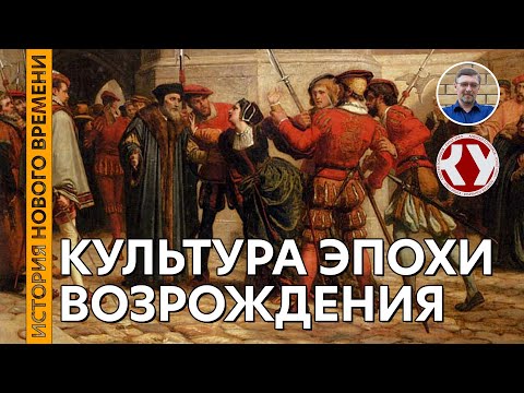 Видео: История Нового времени. #10. Культура эпохи Возрождения. Часть I