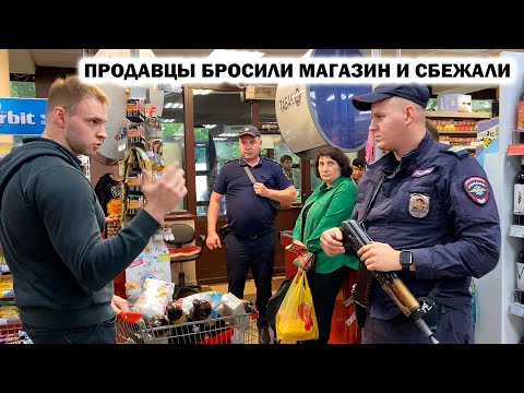 Видео: ПРОДАВЦЫ БРОСИЛИ МАГАЗИН И СБЕЖАЛИ / ДИКАЯ ПРОДАВЩИЦА НАКИНУЛАСЬ НА ПОКУПАТЕЛЯ / ПОЛИЦИЯ УБЕЖАЛА? 1Ч