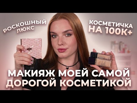 Видео: Косметичка на 100к+... или макияж самой дорогой косметикой в моей коллекции!