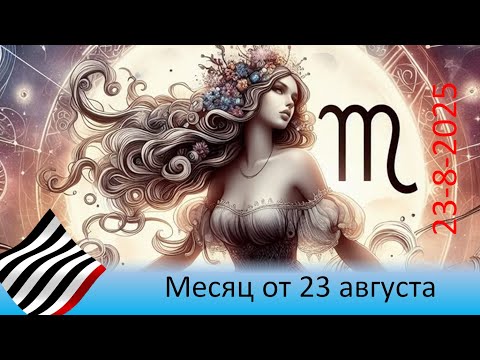Видео: Прогноз на месяц. От 23 августа 2025