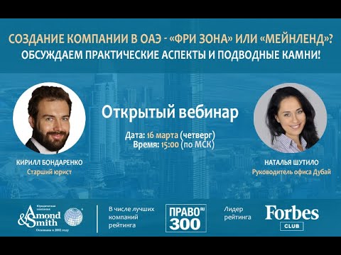 Видео: Создание компании в ОАЭ  - «фри зона» или «мейнленд»?