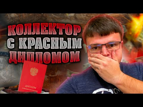 Видео: Коллектор с красным дипломом. Банкротство физ лиц 2024