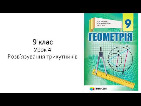 Видео: 9 клас. Розв'язування трикутників.