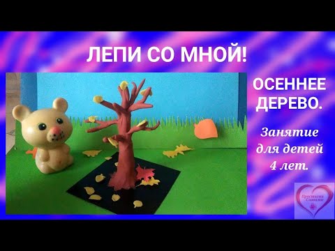 Видео: Лепи со мной! Осеннее дерево. Занятие для детей 4 лет. #простымисловами