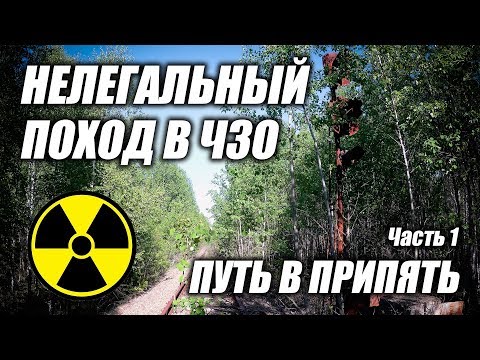 Видео: Нелегальный поход в Чернобыльскую Зону Отчуждения (ЧЗО) 2017, часть 1 путь в Припять