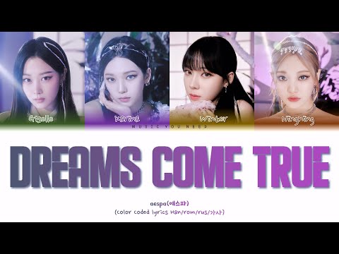 Видео: AESPA - DREAMS COME TRUE Color Coded Lyrics ( перевод | кириллизация )