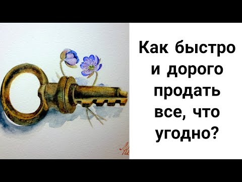 Видео: Как Быстро и Дорого Продать Все, Что Угодно? Ритуалы на Быструю Продажу!