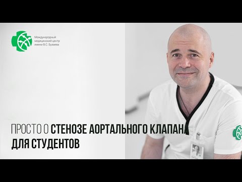 Видео: Просто! О стенозе аортального клапана