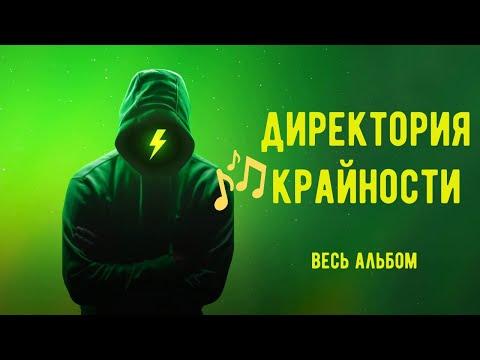 Видео: Альбом Директория крайности  - Ремиксы