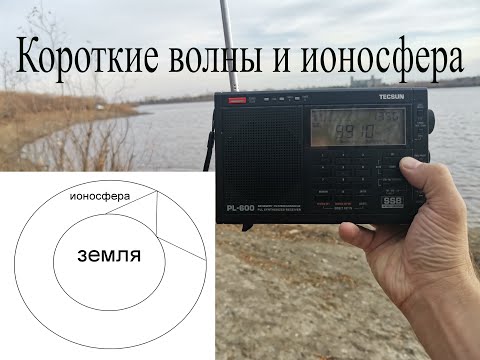 Видео: Короткие волны и ионосфера. Почему днем нет радиоприема, а ночью есть?