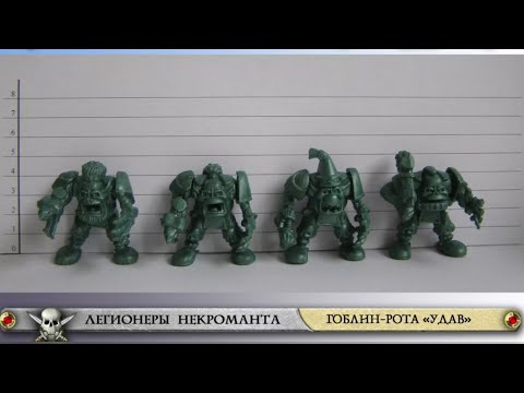 Видео: Гоблин-Рота "Удав" / ТЕХНОЛОГ / Обзор Распаковка с OZON / Битвы Fantasy