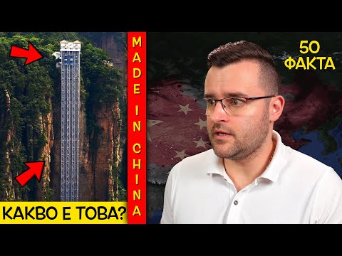 Видео: 50 Невероятни Факта за КИТАЙ, които ще ви СТРЕСНАТ