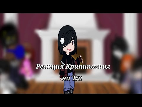 Видео: Реакция Крипипасты на Т/и (наконец-то...)