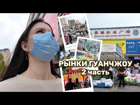 Видео: КИТАЙ 🇨🇳 | РЫНКИ ГУАНЧЖОУ | АТМОСФЕРА КИТАЙСКИХ РЫНКОВ | ГДЕ ЗАКУПИТЬ ТОВАР?