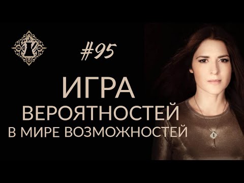 Видео: КАК ОКАЗАТЬСЯ В НУЖНОМ МЕСТЕ В НУЖНОЕ ВРЕМЯ? Управление реальностью. #Адакофе 95