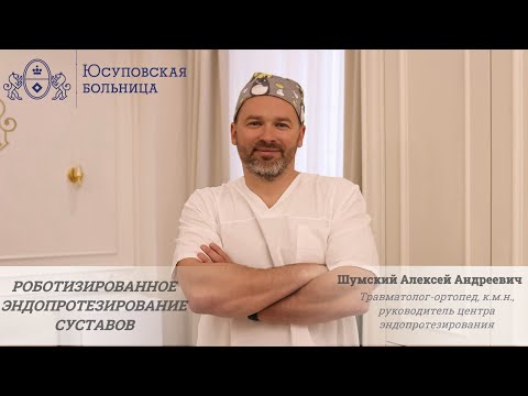 Видео: Как проходит роботизированное эндопротезирование суставов в Юсуповской больнице?