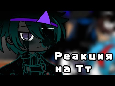 Видео: "Сансы реагируют на тик-ток" {гача клуб}