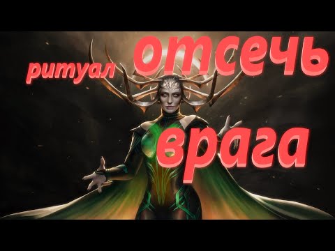 Видео: Сильнейший ритуал ОТСЕЧЬ ВРАГА СИЛОЙ БОГИНИ ХЕЛЬ