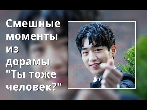 Видео: Смешные моменты из дорамы "Ты тоже человек?"