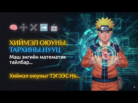 Видео: ХИЙМЭЛ ОЮУНЫ ТАРХИЙГ ЗАДЛАН ШИНЖЛЭХ НЬ: Нейрон сүлжээ хэрхэн энгийн математикаар сэтгэдэг вэ?