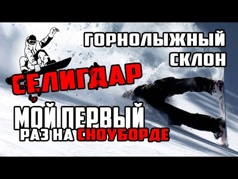 Видео: Мой первый раз на сноуборде. | Горнолыжный склон Селигдар, ЦПЛ, Алданский район, Саха(Якутия)