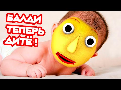 Видео: БАЛДИ СТАЛ РЕБЁНКОМ ! УЧИТЕЛЬ - ЛЫСЫЙ КАРЛИК ! - Baldi's Basics Mod // Балди Мод