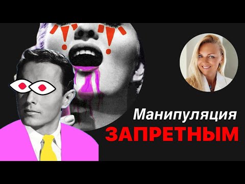 Видео: Манипуляция ЗАПРЕТНЫМ - что это, как работает и что делать.