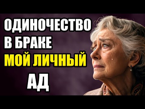Видео: ОДИНОЧЕСТВО в браке, правда, о которой НЕ ГОВОРЯТ вслух!