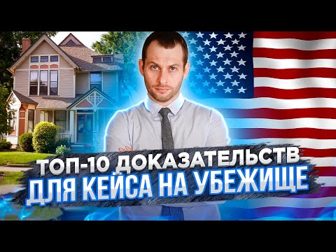 Видео: ТОП 10 Доказательств на убежище в США. Как доказать кейс на убежище? Трей Консалтинг. Убежище в США