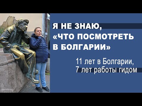 Видео: Я - гид и не знаю, "что посмотреть в Болгарии"