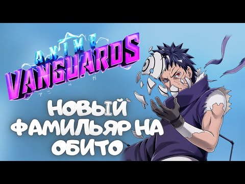 Видео: НОВЫЙ VANGUARD ФАМИЛЬЯР для OBITO (обито), ВОЙДЕТ ЛИ ОН В МЕТУ?? | Anime Vanguards | Roblox