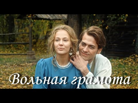 Видео: Вольная грамота II Дмитрий и Полина II Звёздочка моя ясная - А.Гоман