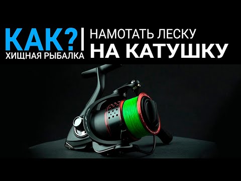 Видео: Как намотать леску на катушку?