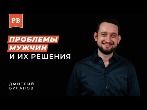 Видео: ДМИТРИЙ БУЛАНОВ: Что делают мужчины в отношениях с женщинами? И где их ошибки: разбор психолога