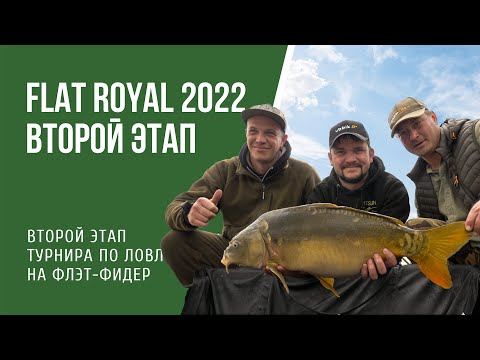 Видео: Коммерческий турнир по ловле на флэт фидер Flat Royal 2022. Второй  отборочный этап.