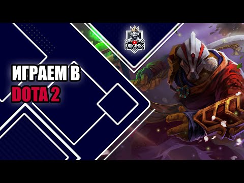Видео: Играем в DOTA 2 | Поднимаемся со ДНА РЕЙТИНГОВОЙ ЯМЫ #2