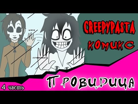Видео: Провидица (комикс Creepypasta ~ 4 часть)